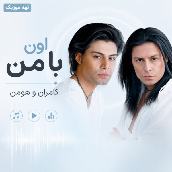 دانلود آهنگ سعید شایسته اون با من